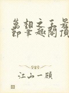 万相之王最新章节笔趣阁顶点小说