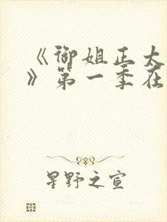 《御姐正太御姐》第一季在