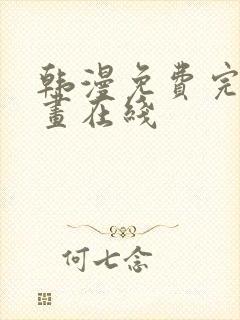 韩漫免费完整漫画在线