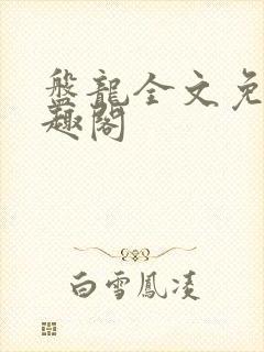 盘龙全文免费笔趣阁