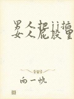 男人把jj插入女人屁股里视频封面