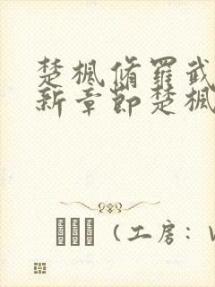 楚枫修罗武神最新章节楚枫修罗武神最新章节