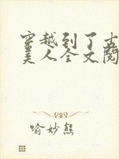 穿越到了古代当美人全文阅读