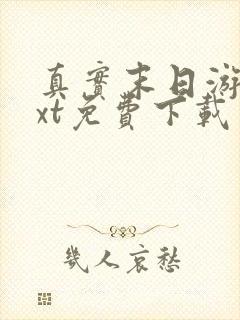 真实末日游戏txt免费下载