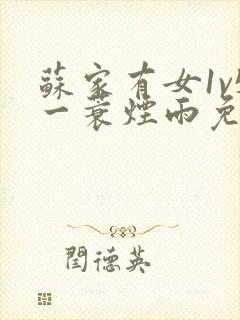 苏家有女1v5一蓑烟雨免费阅读封面