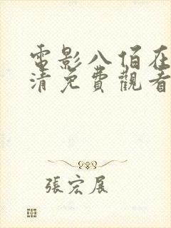 电影八佰在线高清免费观看完整版