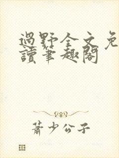 过野全文免费阅读笔趣阁