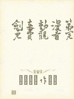 剑来动漫第二季免费观看完整版8