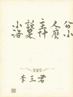 小说主人公是杨洛是什么小说名