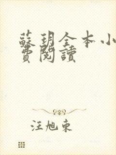 苏玥全本小说免费阅读