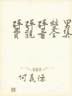 砰砰砰双男主免费观看全集高清版