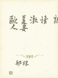 欧美激情 熟女人妻封面