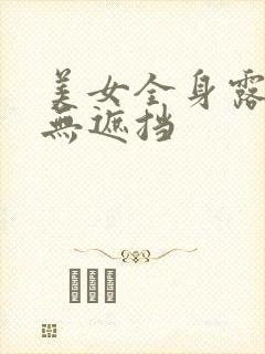 美女全身露尿孔无遮挡