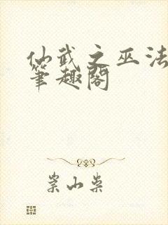 仙武之巫法无天笔趣阁