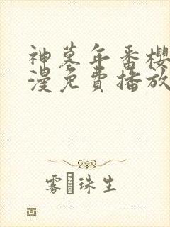 神墓年番樱花动漫免费播放封面