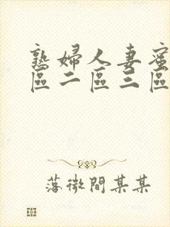 熟妇人妻蜜臀一区二区三区