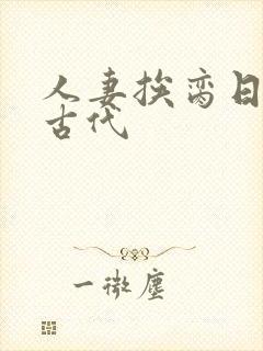 人妻挨脔日常h古代