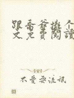 跟乔爷撒个娇全文免费阅读笔趣阁