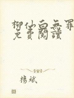 柳仙白无罪国度免费阅读