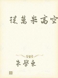 从万米高空降临封面