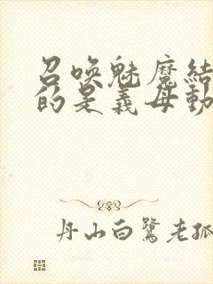 召唤魅魔结果来的是义母动漫