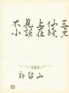 不见上仙三百年小说在线免费阅读