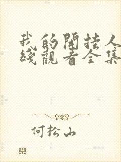 我的开挂人生在线观看全集免费播放