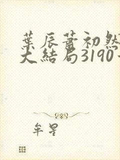 叶辰萧初然完结大结局3190章封面