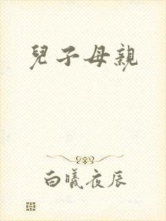 儿子母亲封面