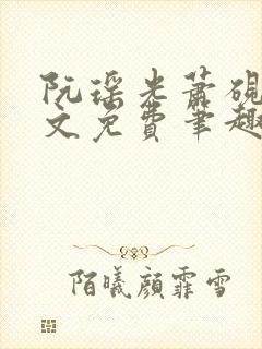 阮瑶光萧砚风全文免费笔趣阁