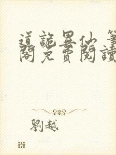 道诡异仙 笔趣阁免费阅读全文无