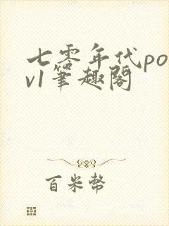 七零年代po1v1笔趣阁