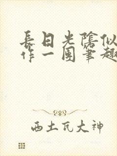 长日光阴似箭乱作一团笔趣阁