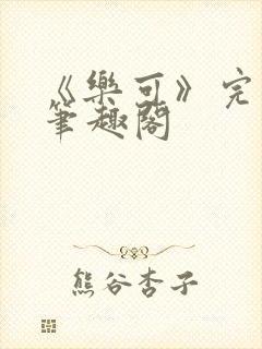 《乐可》完整版笔趣阁