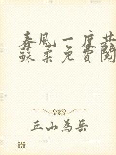 春风一度共缠情苏柔免费阅读