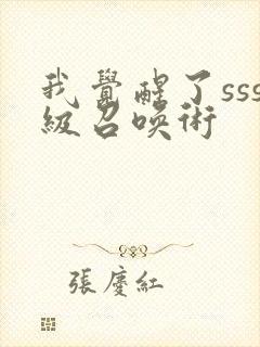 我觉醒了sss级召唤术