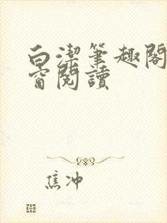 白洁笔趣阁无弹窗阅读