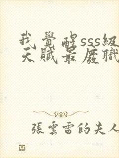 我觉醒sss级天赋最废职业封面