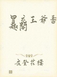 冒充王爷番外笔趣阁