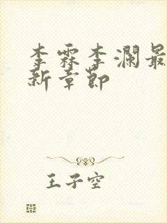 李霖李澜最新更新章节