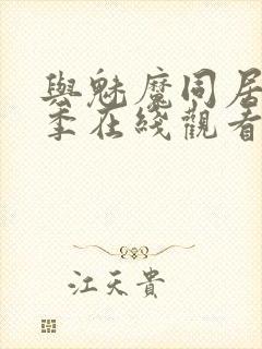 与魅魔同居第1季在线观看