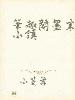 笔趣阁墨寒砚乱小镇