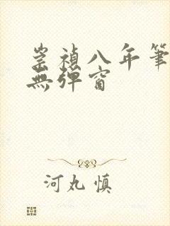 崇祯八年笔趣阁无弹窗