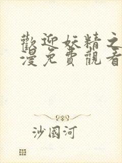 欢迎妖精之森动漫免费观看全集在线播放