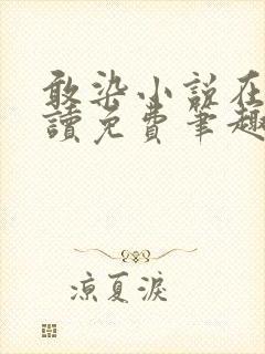 敢染小说在线阅读免费笔趣阁