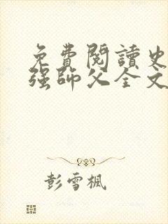 免费阅读史上最强师父全文封面