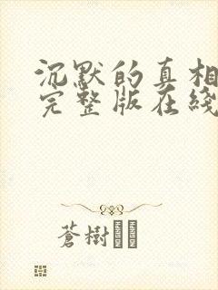 沉默的真相高清完整版在线观看