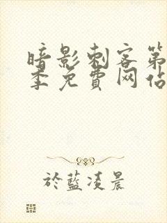 暗影刺客第12季免费网站封面