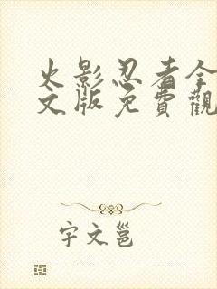 火影忍者全集中文版免费观看封面