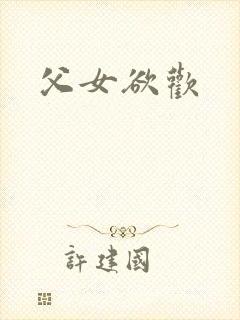 父女欲欢
